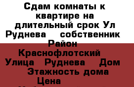 Сдам комнаты к квартире на длительный срок Ул Руднева 54 собственник › Район ­ Краснофлотский  › Улица ­ Руднева  › Дом ­ 54 › Этажность дома ­ 5 › Цена ­ 10 000 - Хабаровский край, Хабаровск г. Недвижимость » Квартиры аренда   